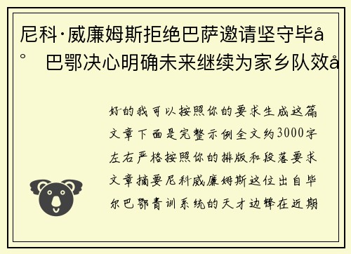 尼科·威廉姆斯拒绝巴萨邀请坚守毕尔巴鄂决心明确未来继续为家乡队效力 尼科·威廉姆斯拒绝巴萨邀请坚守毕尔巴鄂决心明确未来继续为家乡队效力