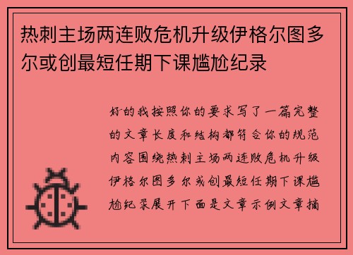 热刺主场两连败危机升级伊格尔图多尔或创最短任期下课尴尬纪录