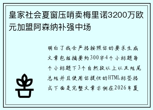 皇家社会夏窗压哨卖梅里诺3200万欧元加盟阿森纳补强中场