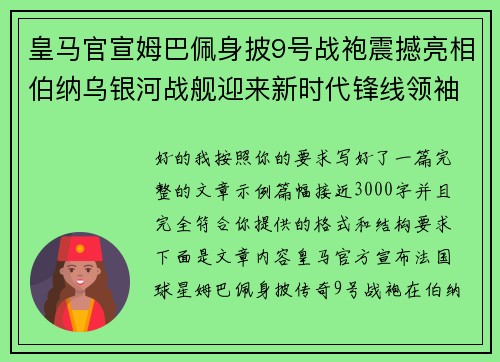 皇马官宣姆巴佩身披9号战袍震撼亮相伯纳乌银河战舰迎来新时代锋线领袖 皇马官宣姆巴佩身披9号战袍震撼亮相伯纳乌银河战舰迎来新时代锋线领袖