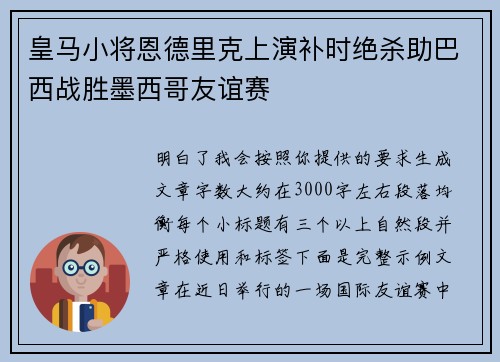 皇马小将恩德里克上演补时绝杀助巴西战胜墨西哥友谊赛 皇马小将恩德里克上演补时绝杀助巴西战胜墨西哥友谊赛