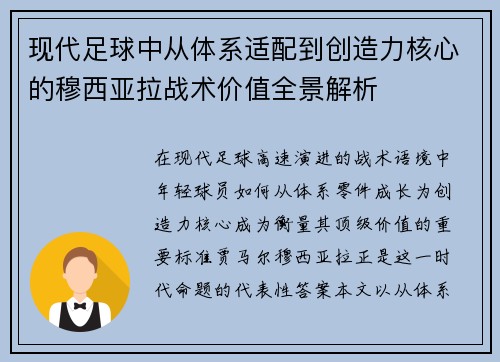 现代足球中从体系适配到创造力核心的穆西亚拉战术价值全景解析 现代足球中从体系适配到创造力核心的穆西亚拉战术价值全景解析