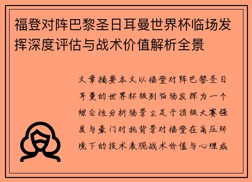 福登对阵巴黎圣日耳曼世界杯临场发挥深度评估与战术价值解析全景 福登对阵巴黎圣日耳曼世界杯临场发挥深度评估与战术价值解析全景
