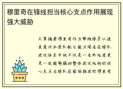 穆里奇在锋线担当核心支点作用展现强大威胁