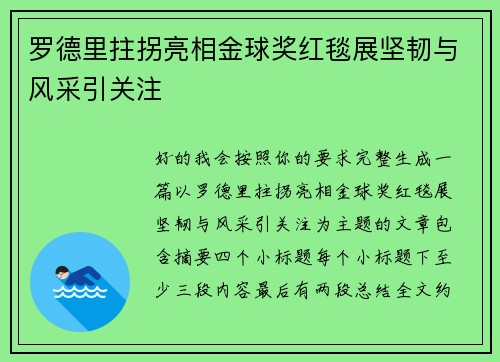 罗德里拄拐亮相金球奖红毯展坚韧与风采引关注 罗德里拄拐亮相金球奖红毯展坚韧与风采引关注
