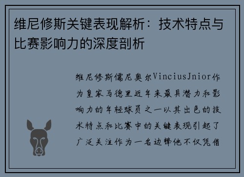维尼修斯关键表现解析:技术特点与比赛影响力的深度剖析 维尼修斯关键表现解析:技术特点与比赛影响力的深度剖析