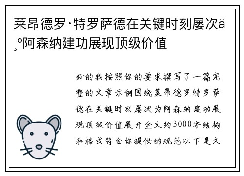 莱昂德罗·特罗萨德在关键时刻屡次为阿森纳建功展现顶级价值