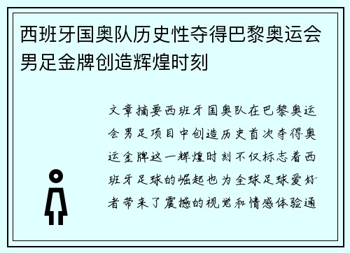 西班牙国奥队历史性夺得巴黎奥运会男足金牌创造辉煌时刻 西班牙国奥队历史性夺得巴黎奥运会男足金牌创造辉煌时刻