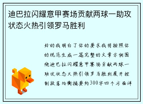 迪巴拉闪耀意甲赛场贡献两球一助攻状态火热引领罗马胜利 迪巴拉闪耀意甲赛场贡献两球一助攻状态火热引领罗马胜利