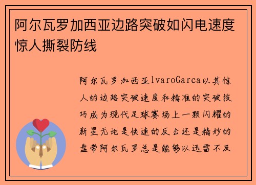 阿尔瓦罗加西亚边路突破如闪电速度惊人撕裂防线 阿尔瓦罗加西亚边路突破如闪电速度惊人撕裂防线