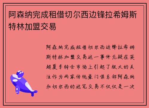 阿森纳完成租借切尔西边锋拉希姆斯特林加盟交易 阿森纳完成租借切尔西边锋拉希姆斯特林加盟交易