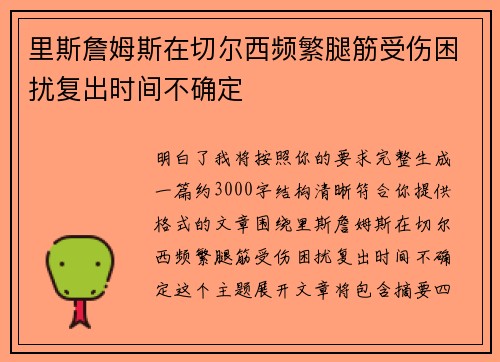 里斯詹姆斯在切尔西频繁腿筋受伤困扰复出时间不确定 里斯詹姆斯在切尔西频繁腿筋受伤困扰复出时间不确定