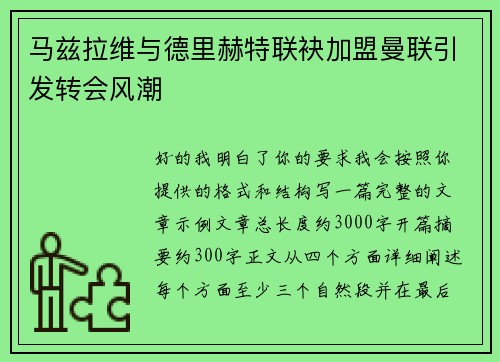 马兹拉维与德里赫特联袂加盟曼联引发转会风潮 马兹拉维与德里赫特联袂加盟曼联引发转会风潮