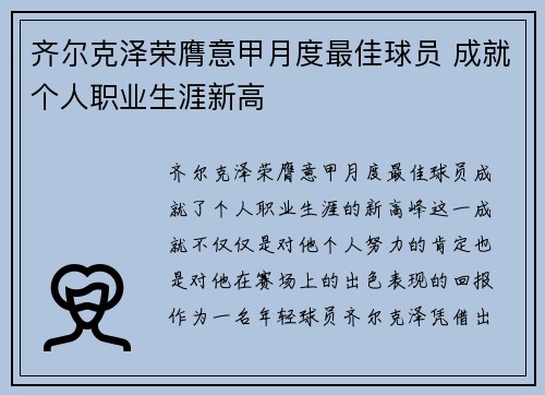 齐尔克泽荣膺意甲月度最佳球员 成就个人职业生涯新高