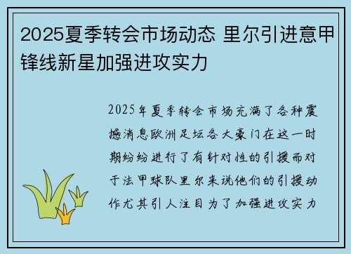 2025夏季转会市场动态 里尔引进意甲锋线新星加强进攻实力 2025夏季转会市场动态 里尔引进意甲锋线新星加强进攻实力