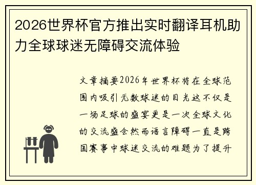 2026世界杯官方推出实时翻译耳机助力全球球迷无障碍交流体验