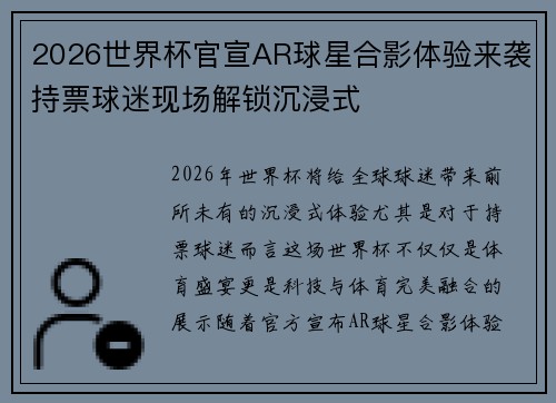 2026世界杯官宣AR球星合影体验来袭持票球迷现场解锁沉浸式 2026世界杯官宣AR球星合影体验来袭持票球迷现场解锁沉浸式
