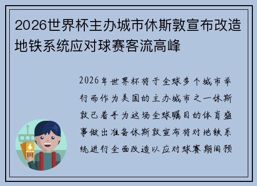 2026世界杯主办城市休斯敦宣布改造地铁系统应对球赛客流高峰