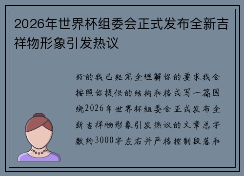 2026年世界杯组委会正式发布全新吉祥物形象引发热议