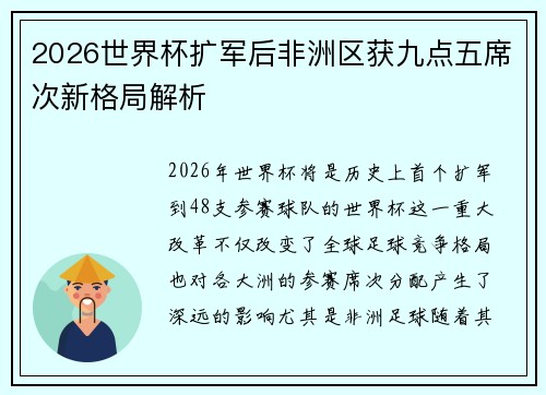 2026世界杯扩军后非洲区获九点五席次新格局解析 2026世界杯扩军后非洲区获九点五席次新格局解析
