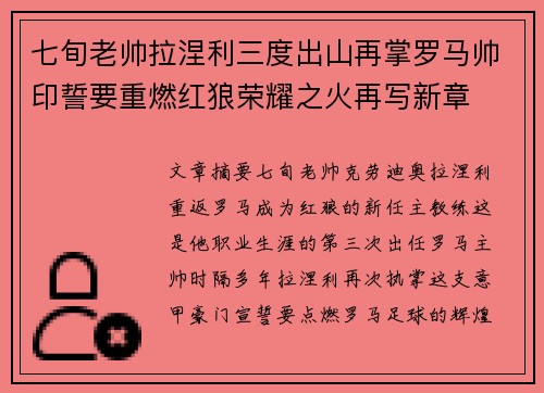 七旬老帅拉涅利三度出山再掌罗马帅印誓要重燃红狼荣耀之火再写新章 七旬老帅拉涅利三度出山再掌罗马帅印誓要重燃红狼荣耀之火再写新章
