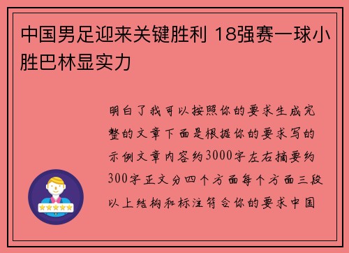 中国男足迎来关键胜利 18强赛一球小胜巴林显实力 中国男足迎来关键胜利 18强赛一球小胜巴林显实力