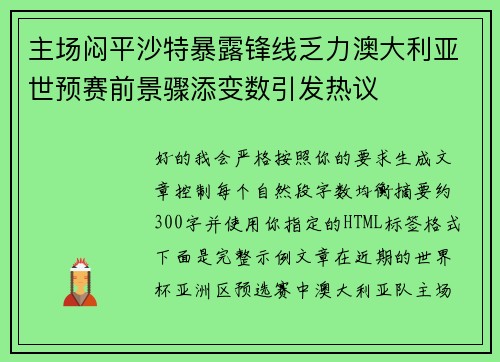 主场闷平沙特暴露锋线乏力澳大利亚世预赛前景骤添变数引发热议 主场闷平沙特暴露锋线乏力澳大利亚世预赛前景骤添变数引发热议