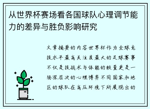 从世界杯赛场看各国球队心理调节能力的差异与胜负影响研究