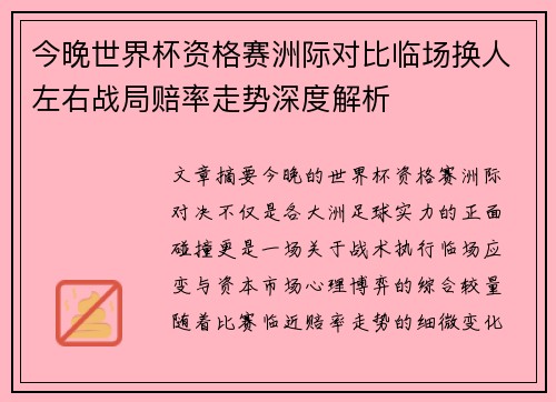 今晚世界杯资格赛洲际对比临场换人左右战局赔率走势深度解析