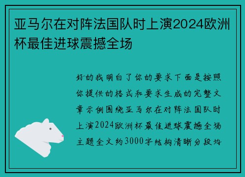 亚马尔在对阵法国队时上演2024欧洲杯最佳进球震撼全场