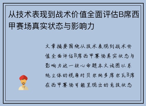 从技术表现到战术价值全面评估B席西甲赛场真实状态与影响力 从技术表现到战术价值全面评估B席西甲赛场真实状态与影响力