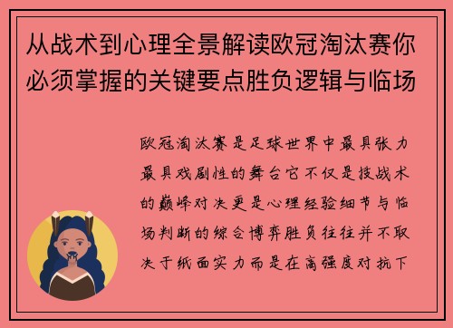从战术到心理全景解读欧冠淘汰赛你必须掌握的关键要点胜负逻辑与临场变数