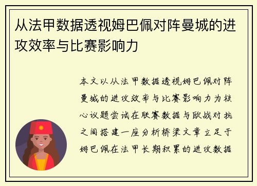从法甲数据透视姆巴佩对阵曼城的进攻效率与比赛影响力 从法甲数据透视姆巴佩对阵曼城的进攻效率与比赛影响力