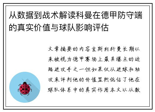 从数据到战术解读科曼在德甲防守端的真实价值与球队影响评估
