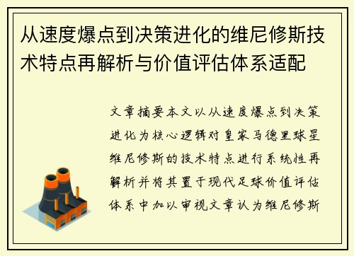 从速度爆点到决策进化的维尼修斯技术特点再解析与价值评估体系适配 从速度爆点到决策进化的维尼修斯技术特点再解析与价值评估体系适配