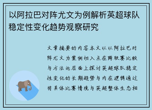 以阿拉巴对阵尤文为例解析英超球队稳定性变化趋势观察研究 以阿拉巴对阵尤文为例解析英超球队稳定性变化趋势观察研究