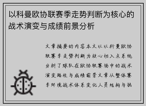 以科曼欧协联赛季走势判断为核心的战术演变与成绩前景分析 以科曼欧协联赛季走势判断为核心的战术演变与成绩前景分析