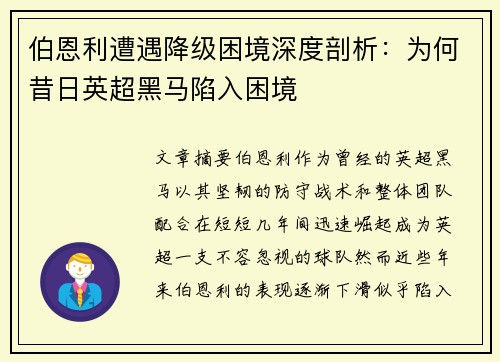伯恩利遭遇降级困境深度剖析:为何昔日英超黑马陷入困境 伯恩利遭遇降级困境深度剖析:为何昔日英超黑马陷入困境