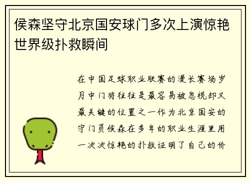侯森坚守北京国安球门多次上演惊艳世界级扑救瞬间 侯森坚守北京国安球门多次上演惊艳世界级扑救瞬间