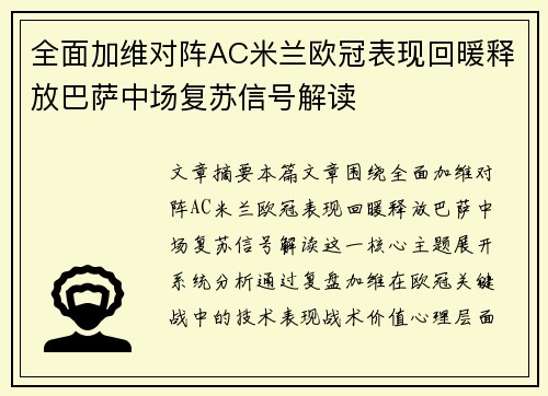 全面加维对阵AC米兰欧冠表现回暖释放巴萨中场复苏信号解读 全面加维对阵AC米兰欧冠表现回暖释放巴萨中场复苏信号解读