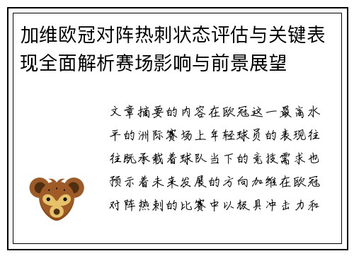 加维欧冠对阵热刺状态评估与关键表现全面解析赛场影响与前景展望 加维欧冠对阵热刺状态评估与关键表现全面解析赛场影响与前景展望