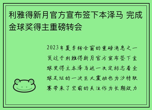 利雅得新月官方宣布签下本泽马 完成金球奖得主重磅转会 利雅得新月官方宣布签下本泽马 完成金球奖得主重磅转会