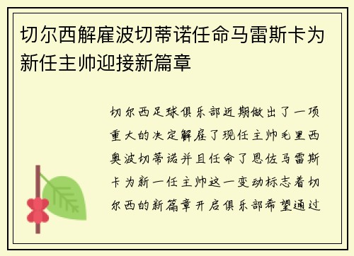 切尔西解雇波切蒂诺任命马雷斯卡为新任主帅迎接新篇章 切尔西解雇波切蒂诺任命马雷斯卡为新任主帅迎接新篇章