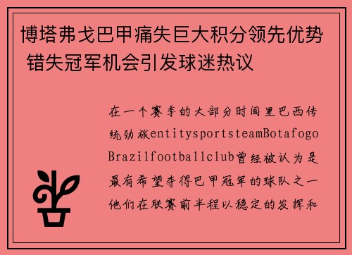 博塔弗戈巴甲痛失巨大积分领先优势 错失冠军机会引发球迷热议 博塔弗戈巴甲痛失巨大积分领先优势 错失冠军机会引发球迷热议