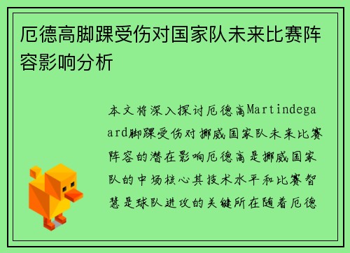 厄德高脚踝受伤对国家队未来比赛阵容影响分析 厄德高脚踝受伤对国家队未来比赛阵容影响分析