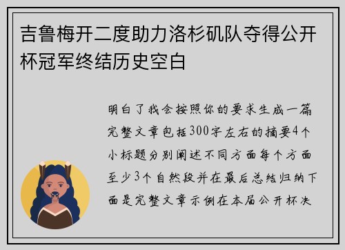 吉鲁梅开二度助力洛杉矶队夺得公开杯冠军终结历史空白 吉鲁梅开二度助力洛杉矶队夺得公开杯冠军终结历史空白