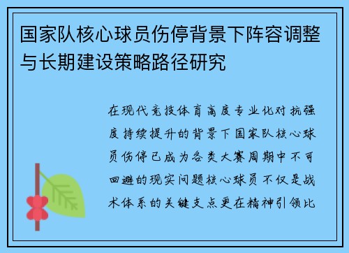 国家队核心球员伤停背景下阵容调整与长期建设策略路径研究 国家队核心球员伤停背景下阵容调整与长期建设策略路径研究