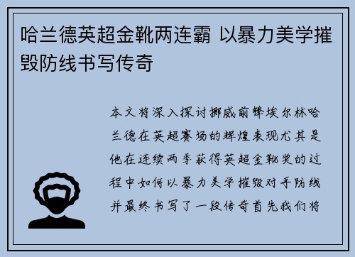 哈兰德英超金靴两连霸 以暴力美学摧毁防线书写传奇 哈兰德英超金靴两连霸 以暴力美学摧毁防线书写传奇