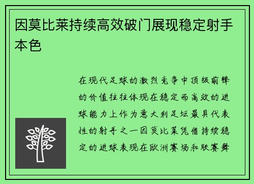 因莫比莱持续高效破门展现稳定射手本色 因莫比莱持续高效破门展现稳定射手本色