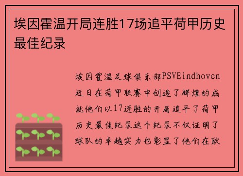埃因霍温开局连胜17场追平荷甲历史最佳纪录 埃因霍温开局连胜17场追平荷甲历史最佳纪录